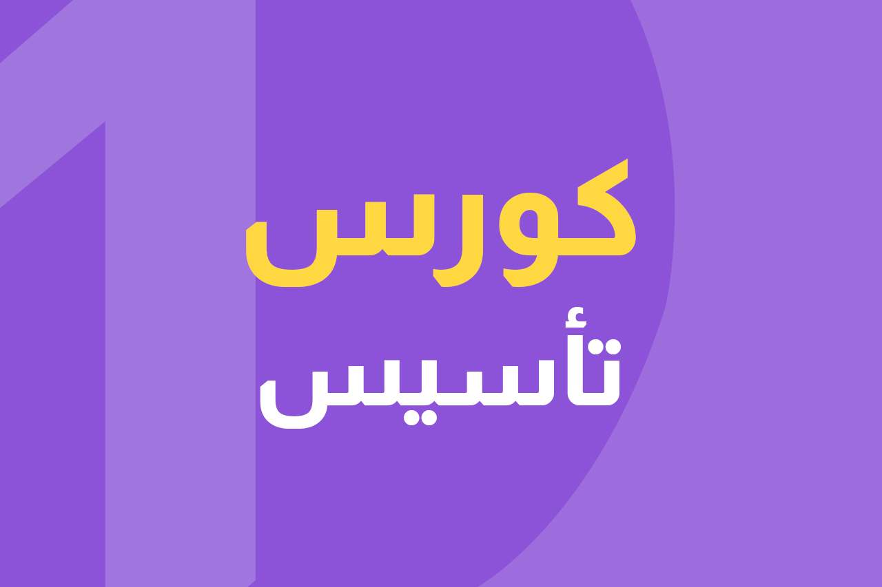 كورس تأسيس icon