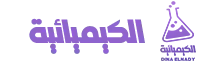 منصة الكيميائية