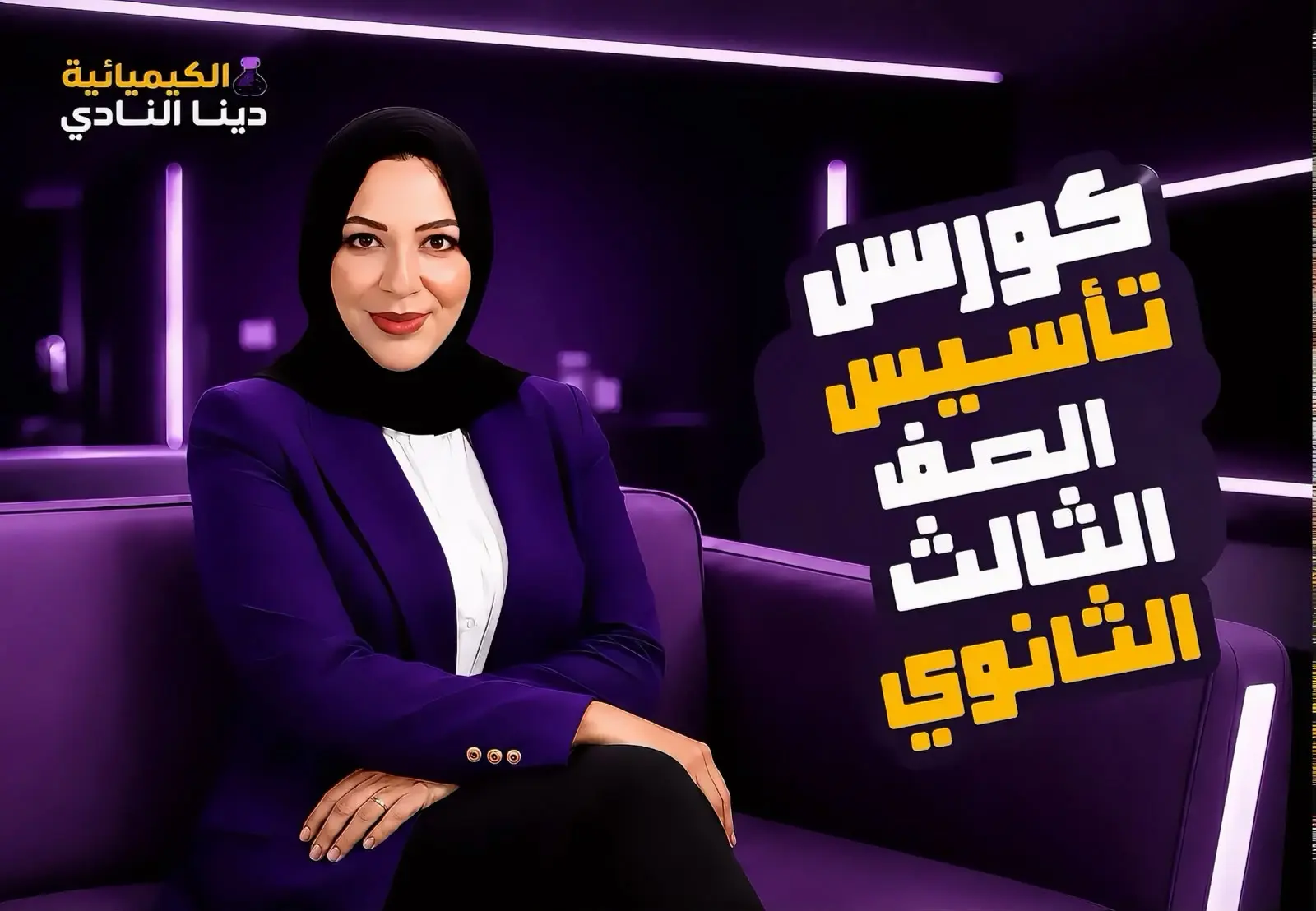 كورس تأسيس - الصف الثالث الثانوي